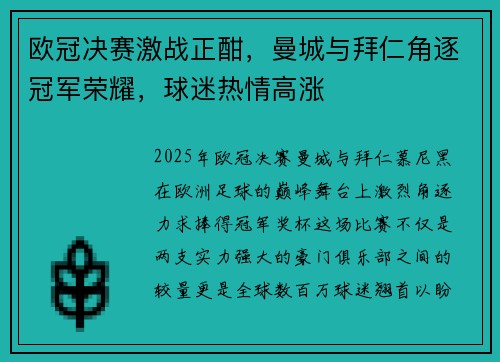欧冠决赛激战正酣,曼城与拜仁角逐冠军荣耀,球迷热情高涨 欧冠决赛激战正酣,曼城与拜仁角逐冠军荣耀,球迷热情高涨