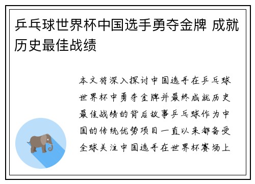 乒乓球世界杯中国选手勇夺金牌 成就历史最佳战绩 乒乓球世界杯中国选手勇夺金牌 成就历史最佳战绩