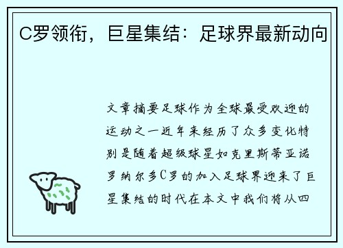C罗领衔,巨星集结:足球界最新动向 C罗领衔,巨星集结:足球界最新动向