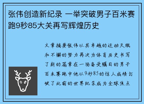 张伟创造新纪录 一举突破男子百米赛跑9秒85大关再写辉煌历史 张伟创造新纪录 一举突破男子百米赛跑9秒85大关再写辉煌历史
