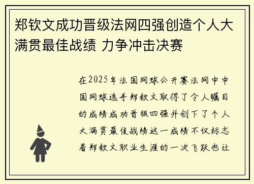 郑钦文成功晋级法网四强创造个人大满贯最佳战绩 力争冲击决赛 郑钦文成功晋级法网四强创造个人大满贯最佳战绩 力争冲击决赛