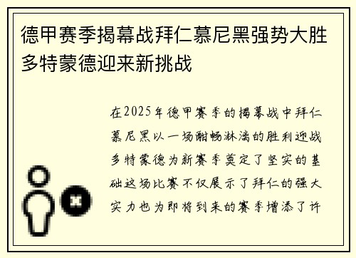 德甲赛季揭幕战拜仁慕尼黑强势大胜多特蒙德迎来新挑战 德甲赛季揭幕战拜仁慕尼黑强势大胜多特蒙德迎来新挑战