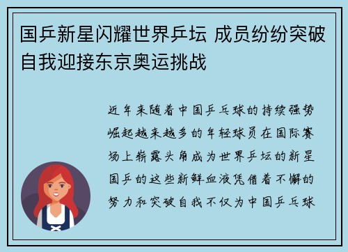 国乒新星闪耀世界乒坛 成员纷纷突破自我迎接东京奥运挑战 国乒新星闪耀世界乒坛 成员纷纷突破自我迎接东京奥运挑战