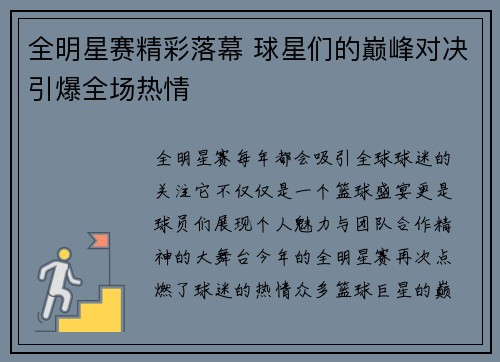 全明星赛精彩落幕 球星们的巅峰对决引爆全场热情 全明星赛精彩落幕 球星们的巅峰对决引爆全场热情