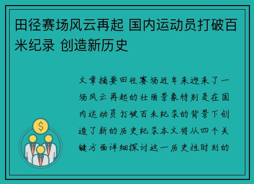 田径赛场风云再起 国内运动员打破百米纪录 创造新历史 田径赛场风云再起 国内运动员打破百米纪录 创造新历史