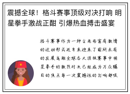 震撼全球!格斗赛事顶级对决打响 明星拳手激战正酣 引爆热血搏击盛宴 震撼全球!格斗赛事顶级对决打响 明星拳手激战正酣 引爆热血搏击盛宴
