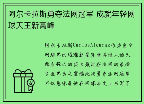 阿尔卡拉斯勇夺法网冠军 成就年轻网球天王新高峰