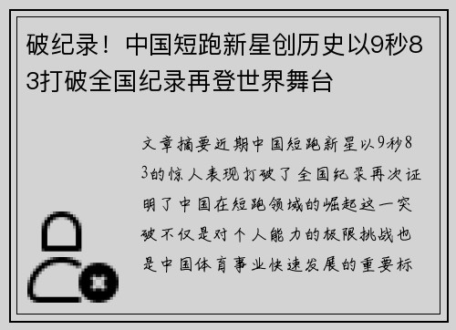 破纪录!中国短跑新星创历史以9秒83打破全国纪录再登世界舞台 破纪录!中国短跑新星创历史以9秒83打破全国纪录再登世界舞台