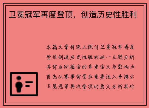 卫冕冠军再度登顶,创造历史性胜利 卫冕冠军再度登顶,创造历史性胜利