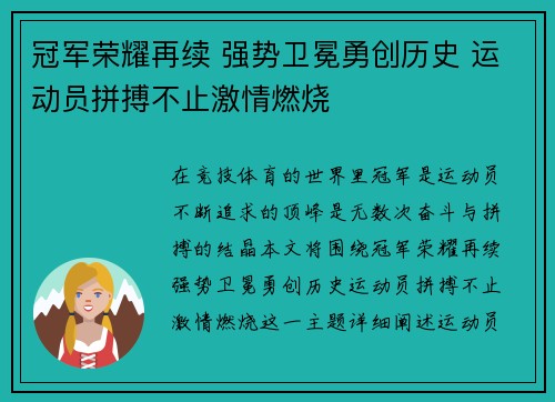冠军荣耀再续 强势卫冕勇创历史 运动员拼搏不止激情燃烧 冠军荣耀再续 强势卫冕勇创历史 运动员拼搏不止激情燃烧