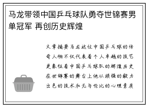 马龙带领中国乒乓球队勇夺世锦赛男单冠军 再创历史辉煌