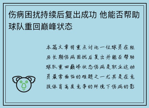 伤病困扰持续后复出成功 他能否帮助球队重回巅峰状态