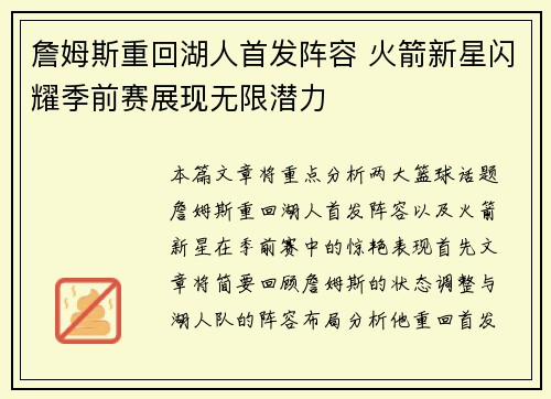 詹姆斯重回湖人首发阵容 火箭新星闪耀季前赛展现无限潜力