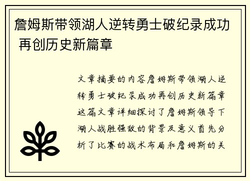 詹姆斯带领湖人逆转勇士破纪录成功 再创历史新篇章