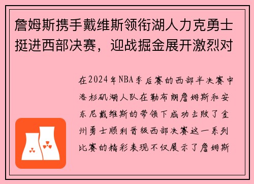 詹姆斯携手戴维斯领衔湖人力克勇士挺进西部决赛，迎战掘金展开激烈对决