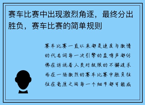 赛车比赛中出现激烈角逐，最终分出胜负，赛车比赛的简单规则