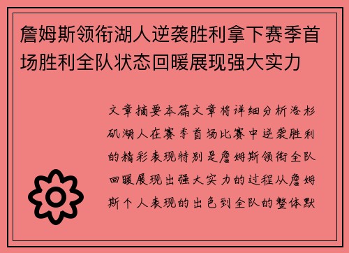 詹姆斯领衔湖人逆袭胜利拿下赛季首场胜利全队状态回暖展现强大实力 詹姆斯领衔湖人逆袭胜利拿下赛季首场胜利全队状态回暖展现强大实力