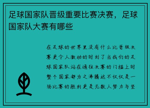 足球国家队晋级重要比赛决赛，足球国家队大赛有哪些