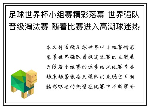 足球世界杯小组赛精彩落幕 世界强队晋级淘汰赛 随着比赛进入高潮球迷热情高涨 足球世界杯小组赛精彩落幕 世界强队晋级淘汰赛 随着比赛进入高潮球迷热情高涨