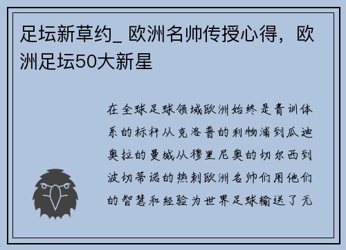 足坛新草约_ 欧洲名帅传授心得，欧洲足坛50大新星