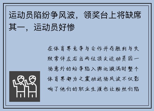 运动员陷纷争风波，领奖台上将缺席其一，运动员好惨