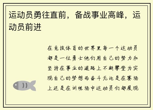 运动员勇往直前，备战事业高峰，运动员前进