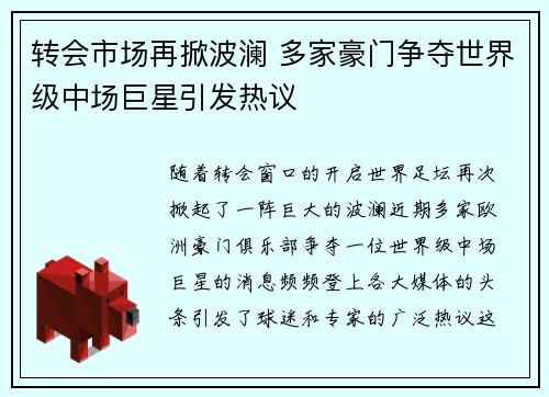 转会市场再掀波澜 多家豪门争夺世界级中场巨星引发热议 转会市场再掀波澜 多家豪门争夺世界级中场巨星引发热议