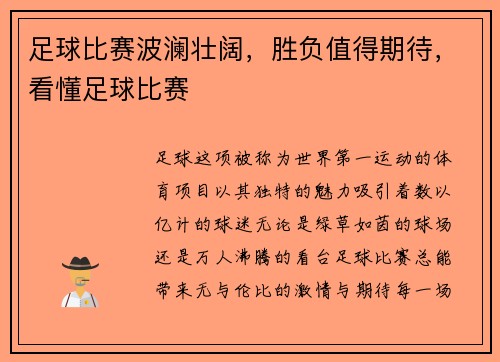 足球比赛波澜壮阔，胜负值得期待，看懂足球比赛