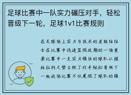 足球比赛中一队实力碾压对手，轻松晋级下一轮，足球1v1比赛规则