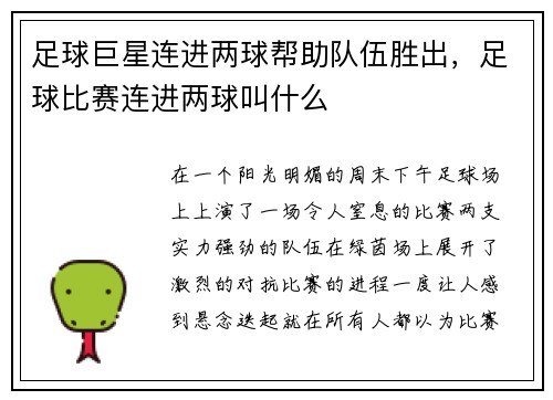 足球巨星连进两球帮助队伍胜出，足球比赛连进两球叫什么