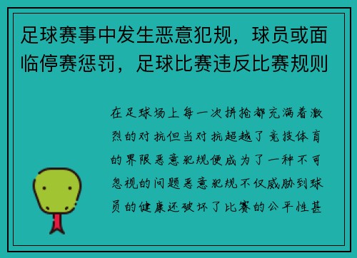 足球赛事中发生恶意犯规，球员或面临停赛惩罚，足球比赛违反比赛规则如何处理