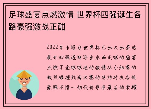 足球盛宴点燃激情 世界杯四强诞生各路豪强激战正酣 足球盛宴点燃激情 世界杯四强诞生各路豪强激战正酣