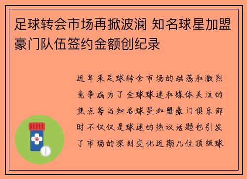 足球转会市场再掀波澜 知名球星加盟豪门队伍签约金额创纪录 足球转会市场再掀波澜 知名球星加盟豪门队伍签约金额创纪录