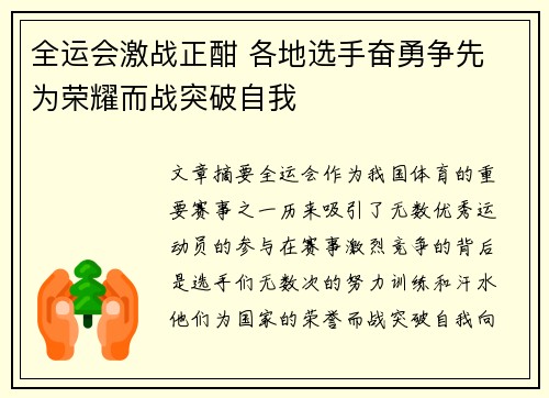 全运会激战正酣 各地选手奋勇争先 为荣耀而战突破自我 全运会激战正酣 各地选手奋勇争先 为荣耀而战突破自我
