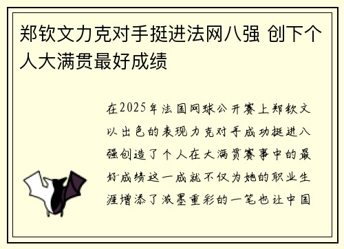 郑钦文力克对手挺进法网八强 创下个人大满贯最好成绩 郑钦文力克对手挺进法网八强 创下个人大满贯最好成绩
