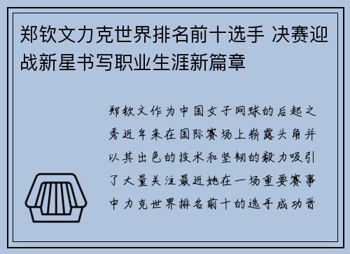 郑钦文力克世界排名前十选手 决赛迎战新星书写职业生涯新篇章