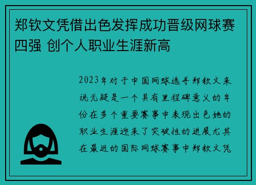 郑钦文凭借出色发挥成功晋级网球赛四强 创个人职业生涯新高
