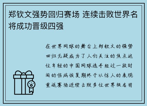 郑钦文强势回归赛场 连续击败世界名将成功晋级四强 郑钦文强势回归赛场 连续击败世界名将成功晋级四强