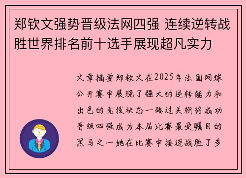 郑钦文强势晋级法网四强 连续逆转战胜世界排名前十选手展现超凡实力 郑钦文强势晋级法网四强 连续逆转战胜世界排名前十选手展现超凡实力