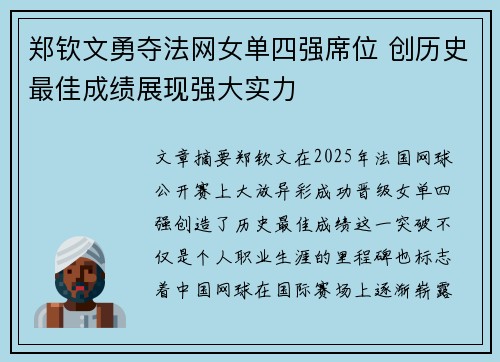 郑钦文勇夺法网女单四强席位 创历史最佳成绩展现强大实力 郑钦文勇夺法网女单四强席位 创历史最佳成绩展现强大实力