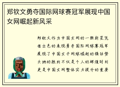 郑钦文勇夺国际网球赛冠军展现中国女网崛起新风采 郑钦文勇夺国际网球赛冠军展现中国女网崛起新风采