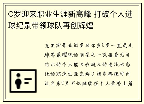 C罗迎来职业生涯新高峰 打破个人进球纪录带领球队再创辉煌 C罗迎来职业生涯新高峰 打破个人进球纪录带领球队再创辉煌