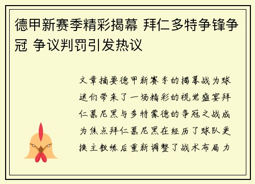 德甲新赛季精彩揭幕 拜仁多特争锋争冠 争议判罚引发热议 德甲新赛季精彩揭幕 拜仁多特争锋争冠 争议判罚引发热议