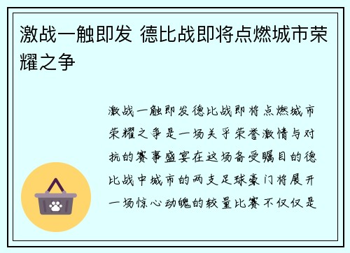 激战一触即发 德比战即将点燃城市荣耀之争 激战一触即发 德比战即将点燃城市荣耀之争
