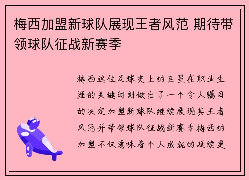 梅西加盟新球队展现王者风范 期待带领球队征战新赛季 梅西加盟新球队展现王者风范 期待带领球队征战新赛季