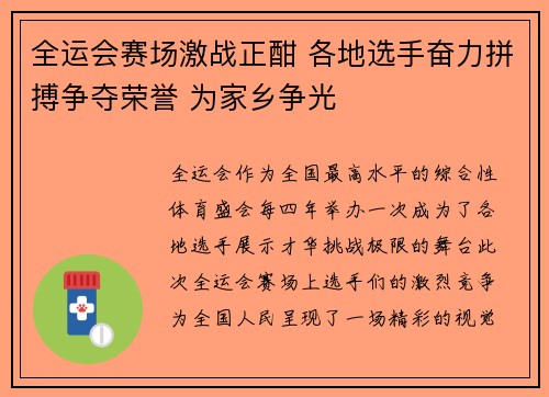 全运会赛场激战正酣 各地选手奋力拼搏争夺荣誉 为家乡争光 全运会赛场激战正酣 各地选手奋力拼搏争夺荣誉 为家乡争光