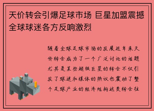 天价转会引爆足球市场 巨星加盟震撼全球球迷各方反响激烈 天价转会引爆足球市场 巨星加盟震撼全球球迷各方反响激烈