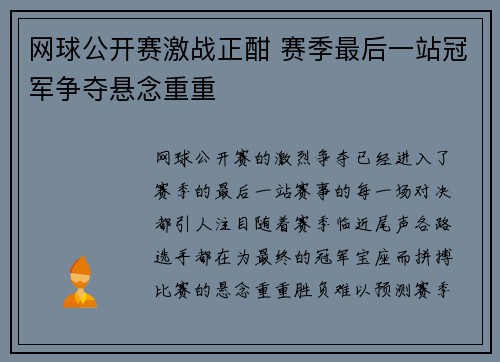网球公开赛激战正酣 赛季最后一站冠军争夺悬念重重 网球公开赛激战正酣 赛季最后一站冠军争夺悬念重重
