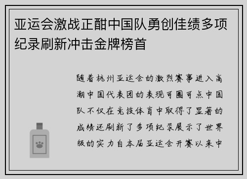 亚运会激战正酣中国队勇创佳绩多项纪录刷新冲击金牌榜首 亚运会激战正酣中国队勇创佳绩多项纪录刷新冲击金牌榜首