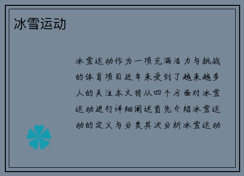 冰雪运动 冰雪运动